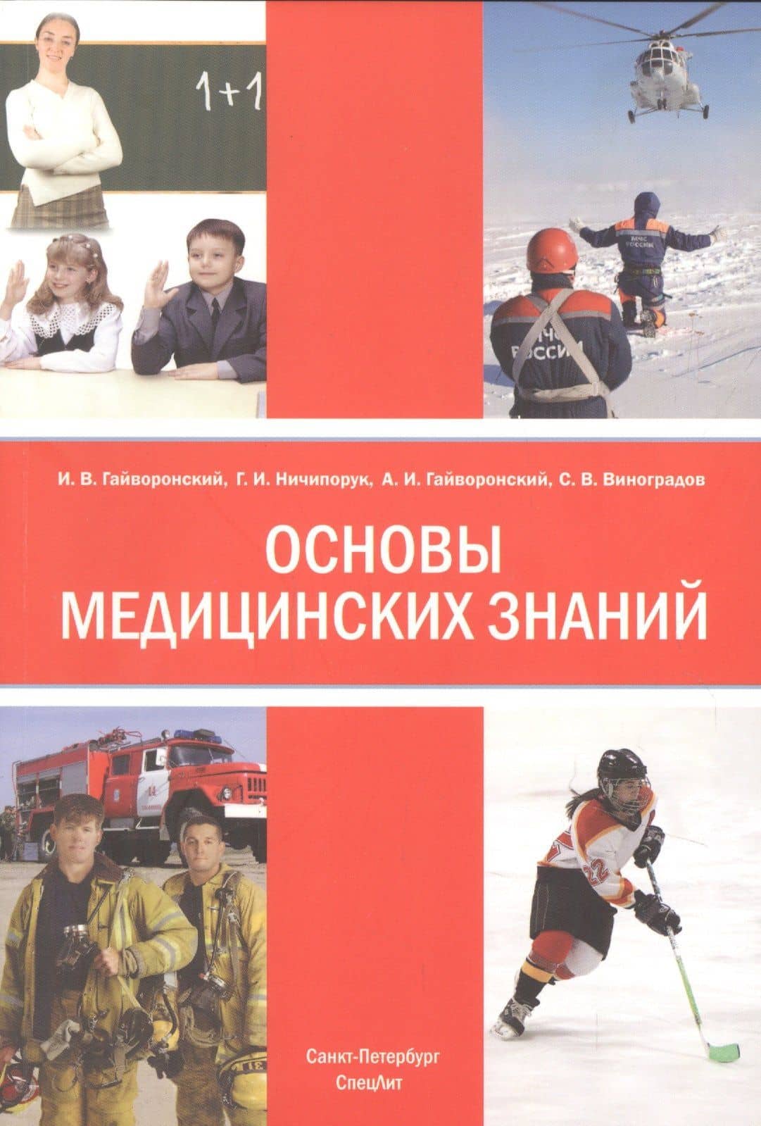 Основы медицинских знаний (анатомия, физиология, гигиена человека и оказание первой помощи при неотложных состояниях). Учебное пособие