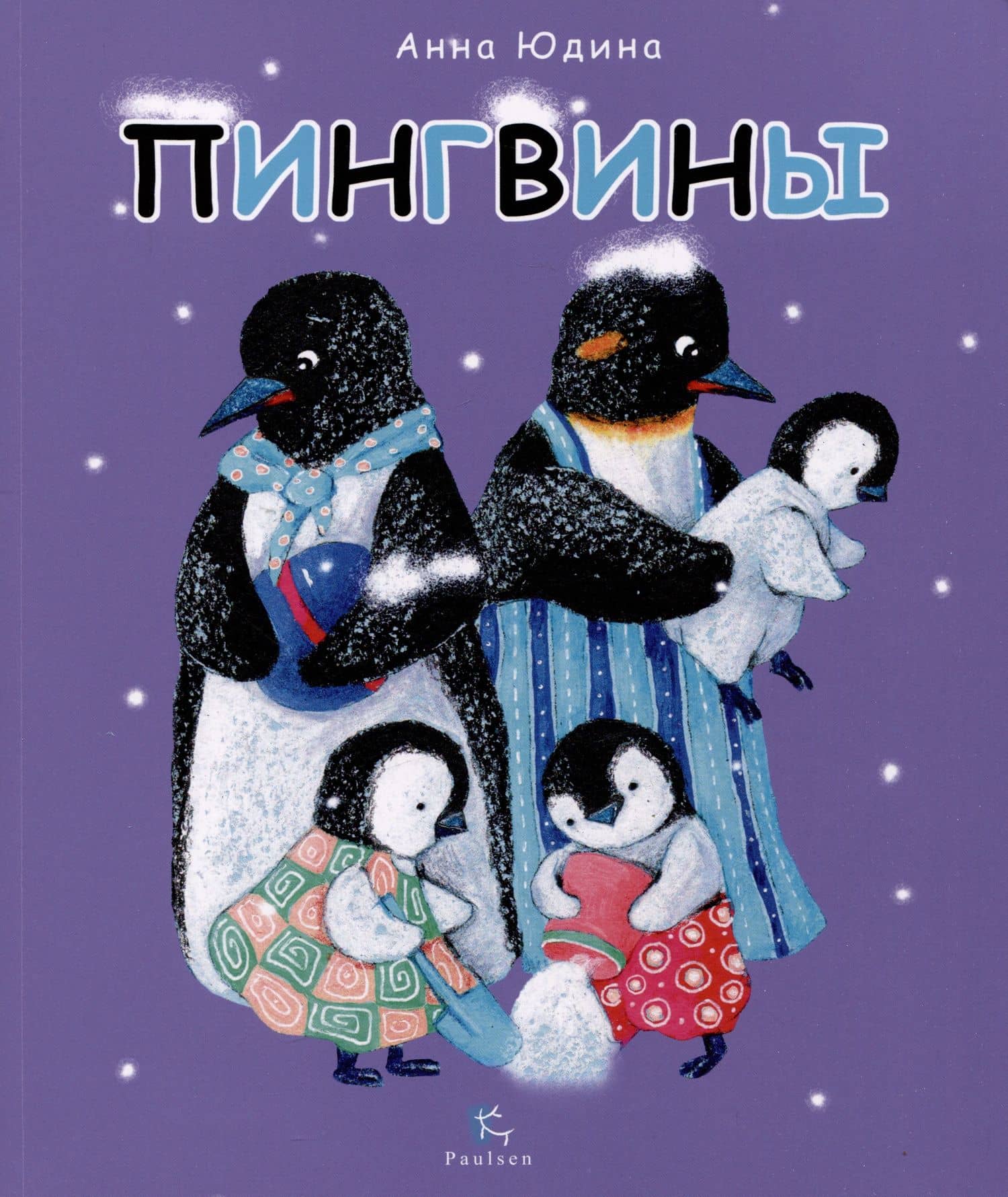 Пингвины. Все,что вы знаете и не знаете — Е. Семякина