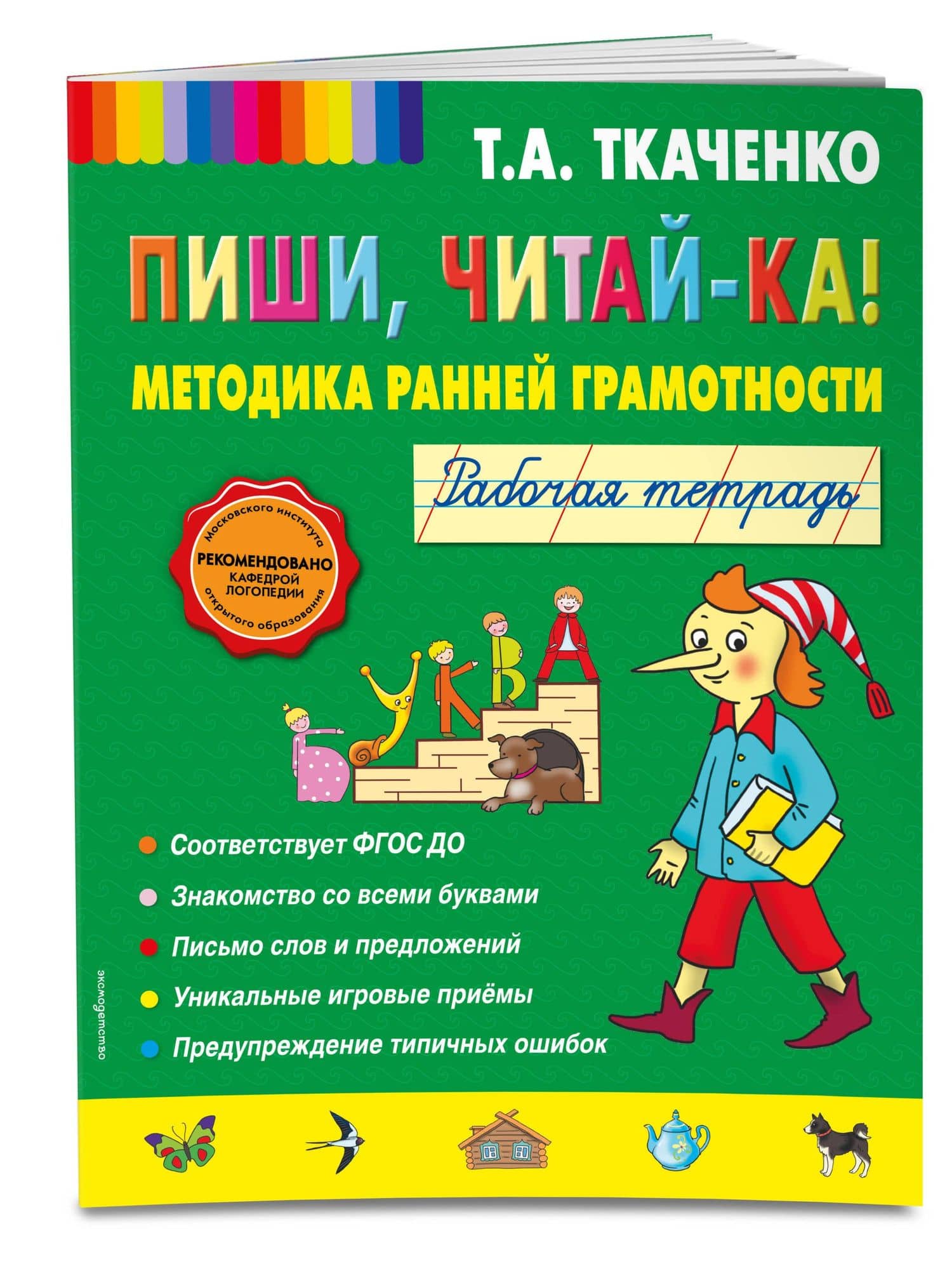 Пиши, читай-ка! Методика ранней грамотности. Рабочая тетрадь — Татьяна Александровна Ткаченко (3)
