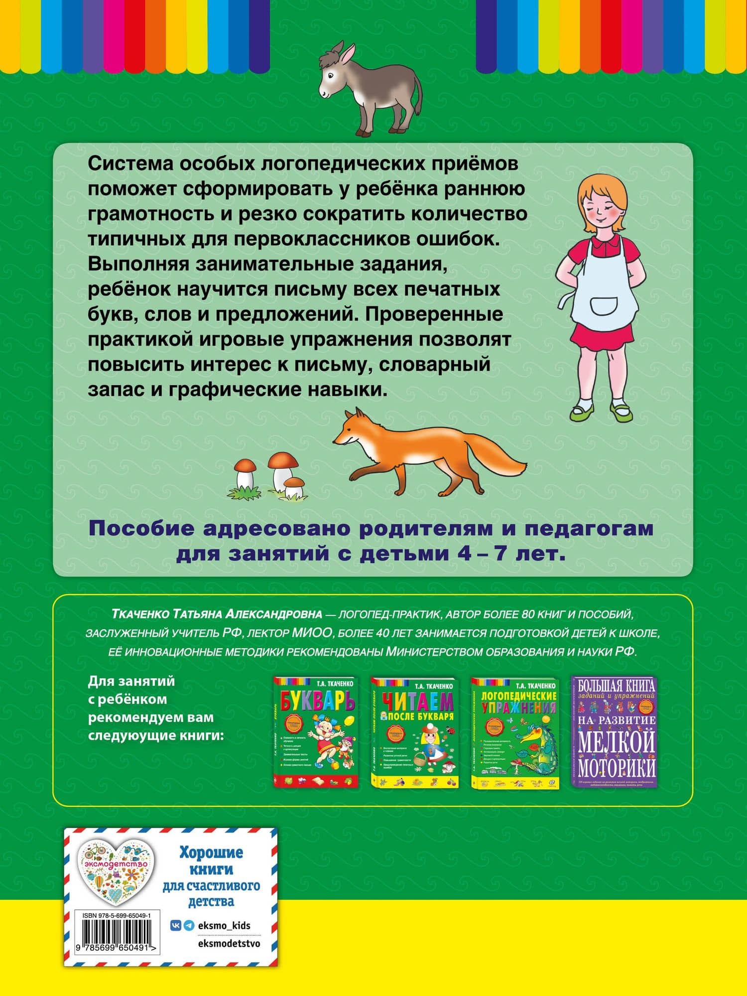 Пиши, читай-ка! Методика ранней грамотности. Рабочая тетрадь — Татьяна Александровна Ткаченко (2)