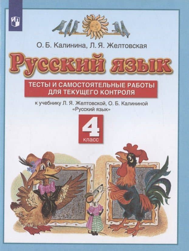 Русский язык. 4 класс. Тесты и самостоятельные работы для текущего контроля. К учебнику Л.Я. Желтовской, О.Б. Калининой "Русский язык"