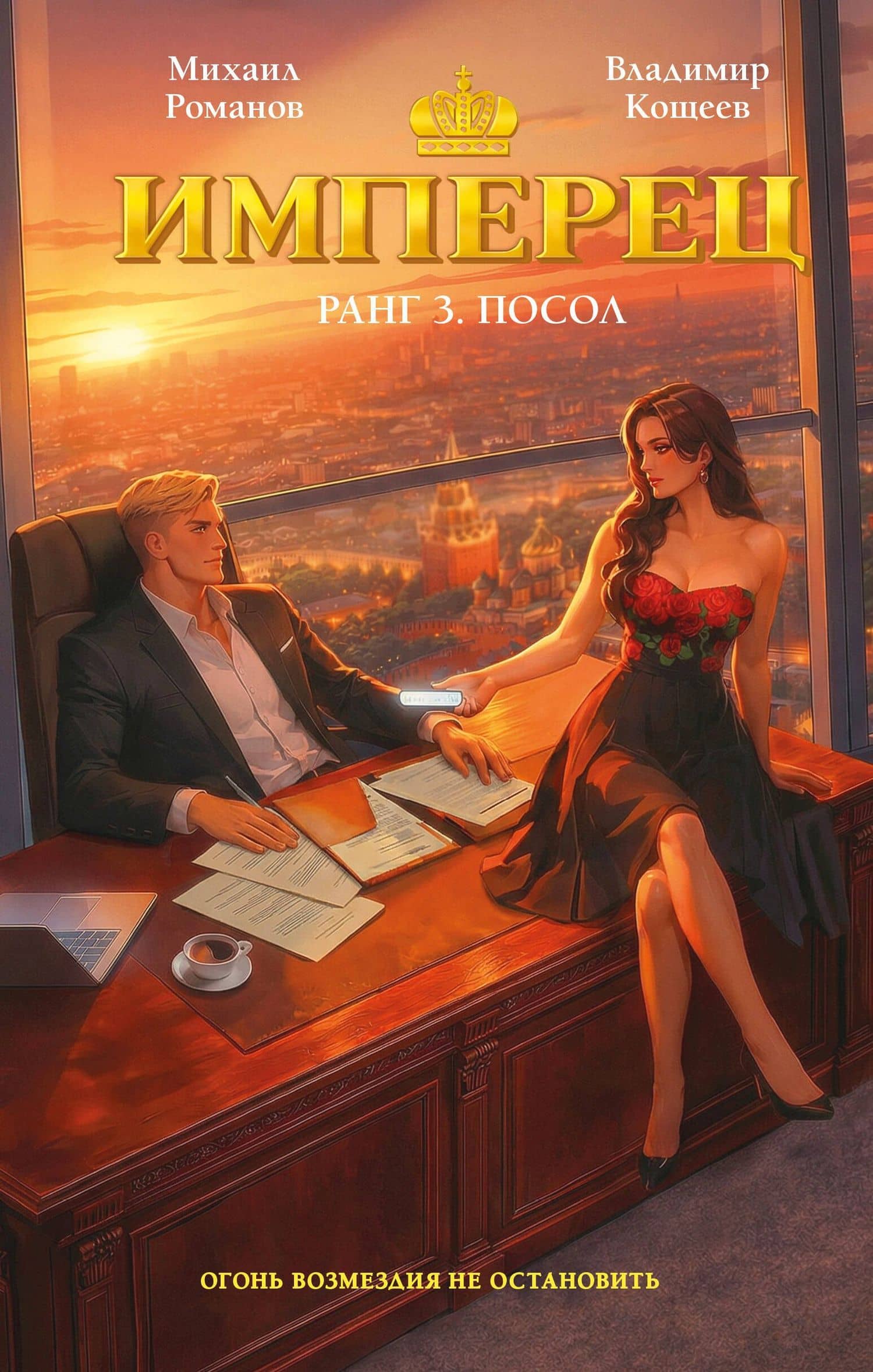Имперец. Ранг 3. Посол — Владимир Александрович Кощеев