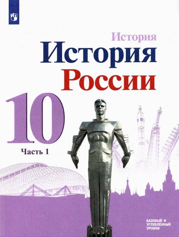 История России. 10 класс. Учебник. Базовый и углубленный уровни. В 3-х частях. Часть 1. ФГОС
