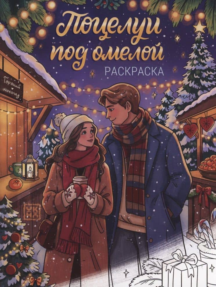 Поцелуи под омелой: книжка-раскраска