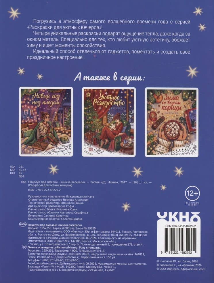 Поцелуи под омелой: книжка-раскраска (2)