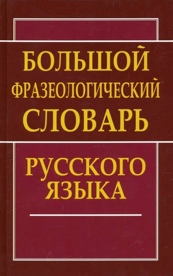 Большой фразеологический словарь русского языка