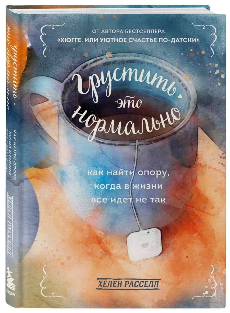Грустить — это нормально. Как найти опору, когда в жизни все идет не так — Хелен Расселл (2)