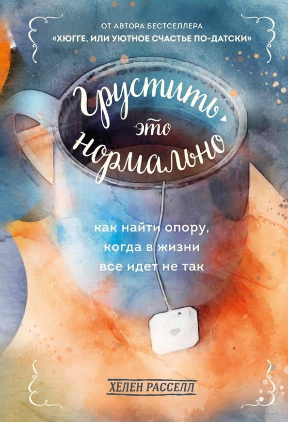 Грустить — это нормально. Как найти опору, когда в жизни все идет не так — Хелен Расселл