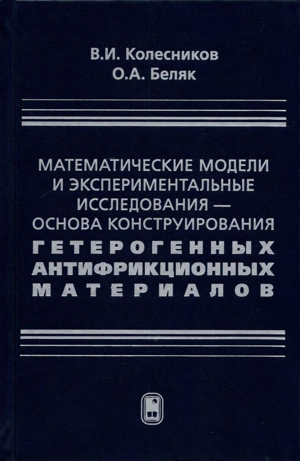 Математические модели и экспериментальные исследования - основа конструирования гетерогенных антифр. — Ольга Александровна Беляк