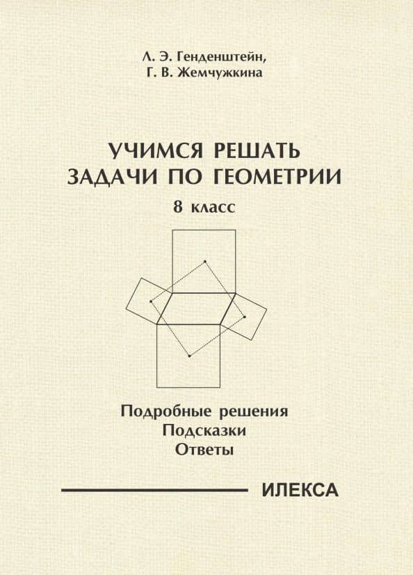 Геометрия. 8 класс. Учимся решать задачи. Подробные решения. Подсказки. Ответы — Лев Элевич Генденштейн