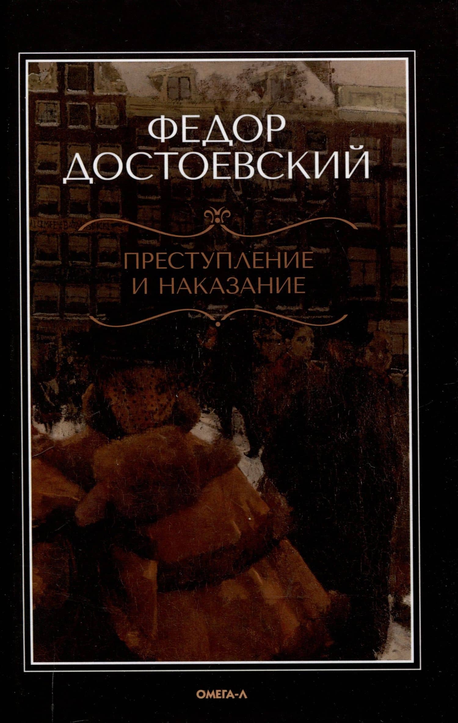 Преступление и наказание. — Федор Михайлович Достоевский