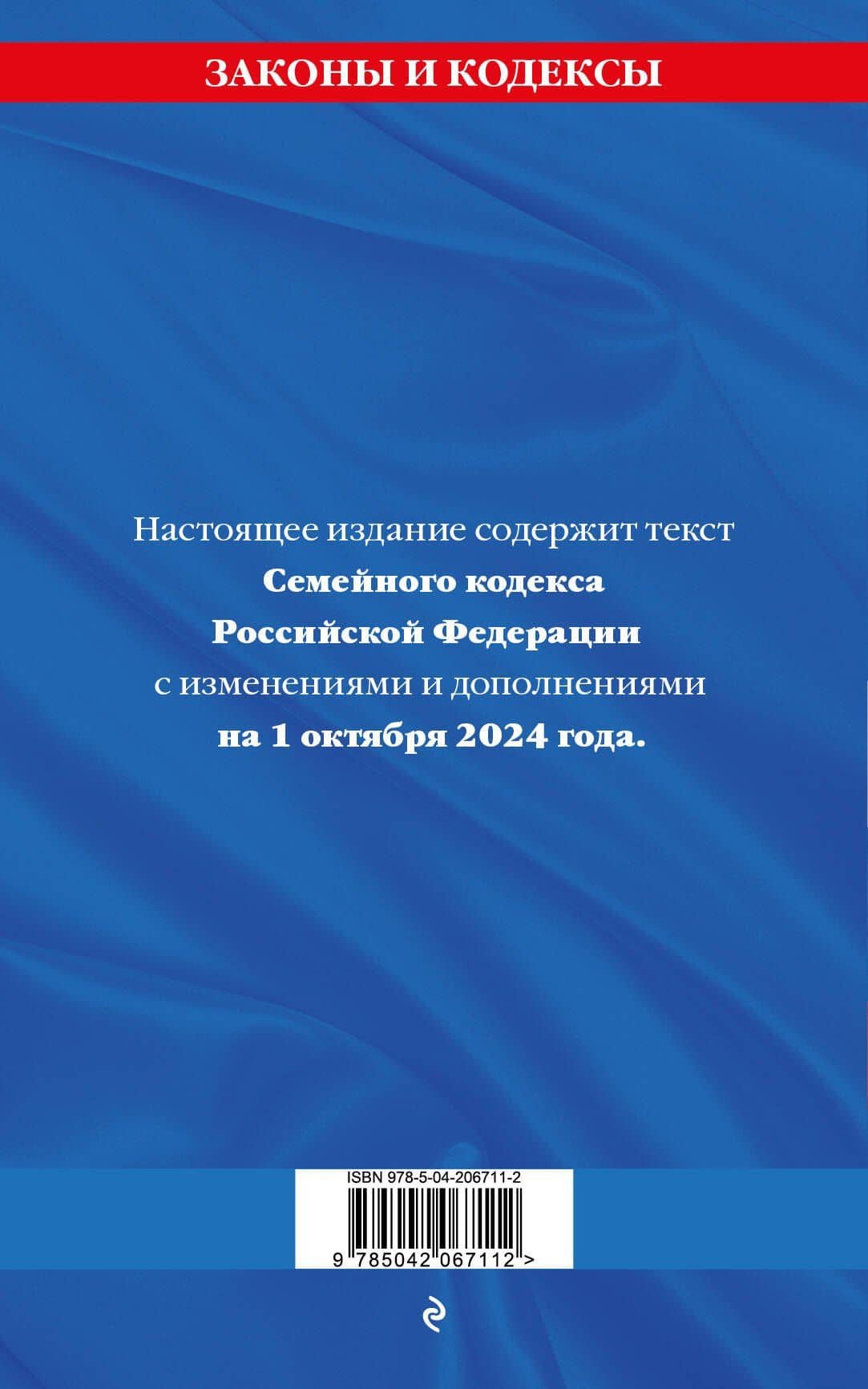 Семейный кодекс Российской Федерации по состоянию на 1 октября 2024 года (2)