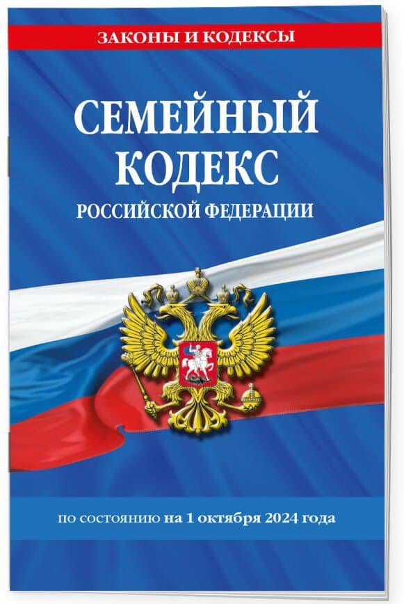 Семейный кодекс Российской Федерации по состоянию на 1 октября 2024 года (3)
