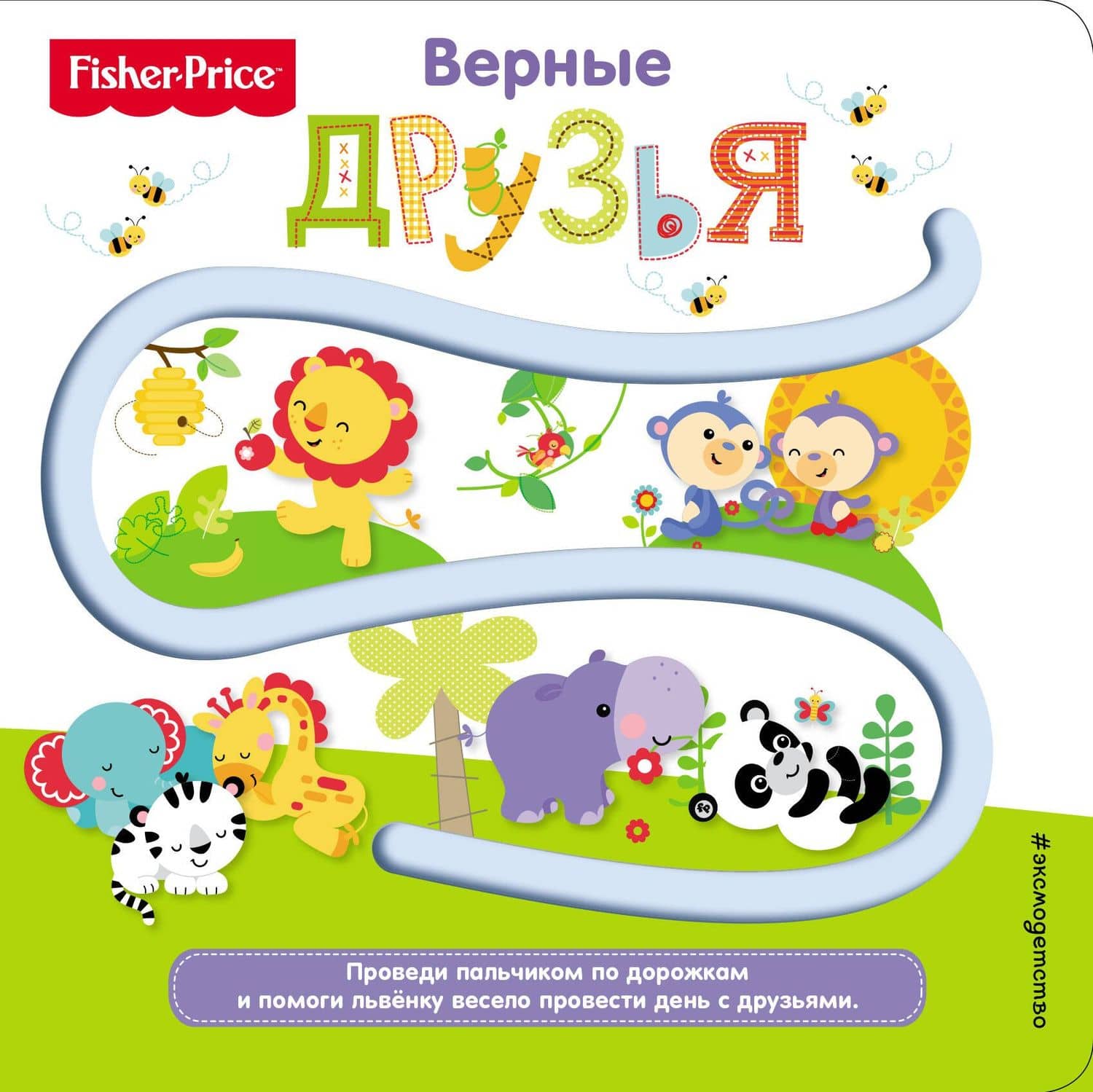 Fisher Price. Книжки-дорожки. Верные друзья — Елена Александровна Ульева