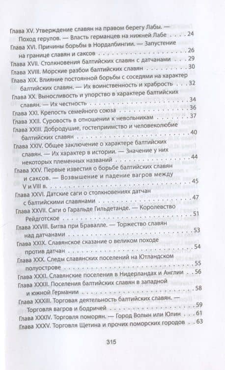 Когда Европа была нашей. История балтийских славян — Александр Гильфердинг (3)