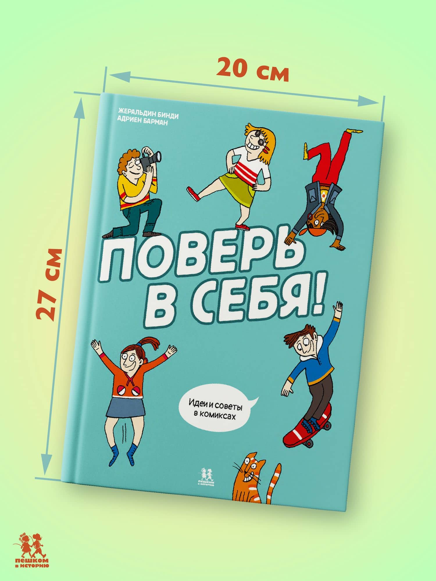 Поверь в себя! Идеи и советы в комиксах (2)