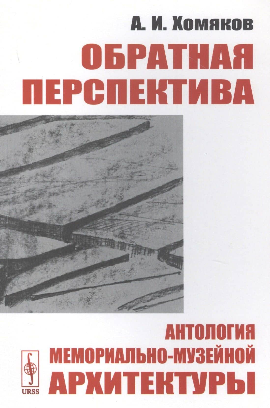 Обратная перспектива. Антология мемориально-музейной архитектуры