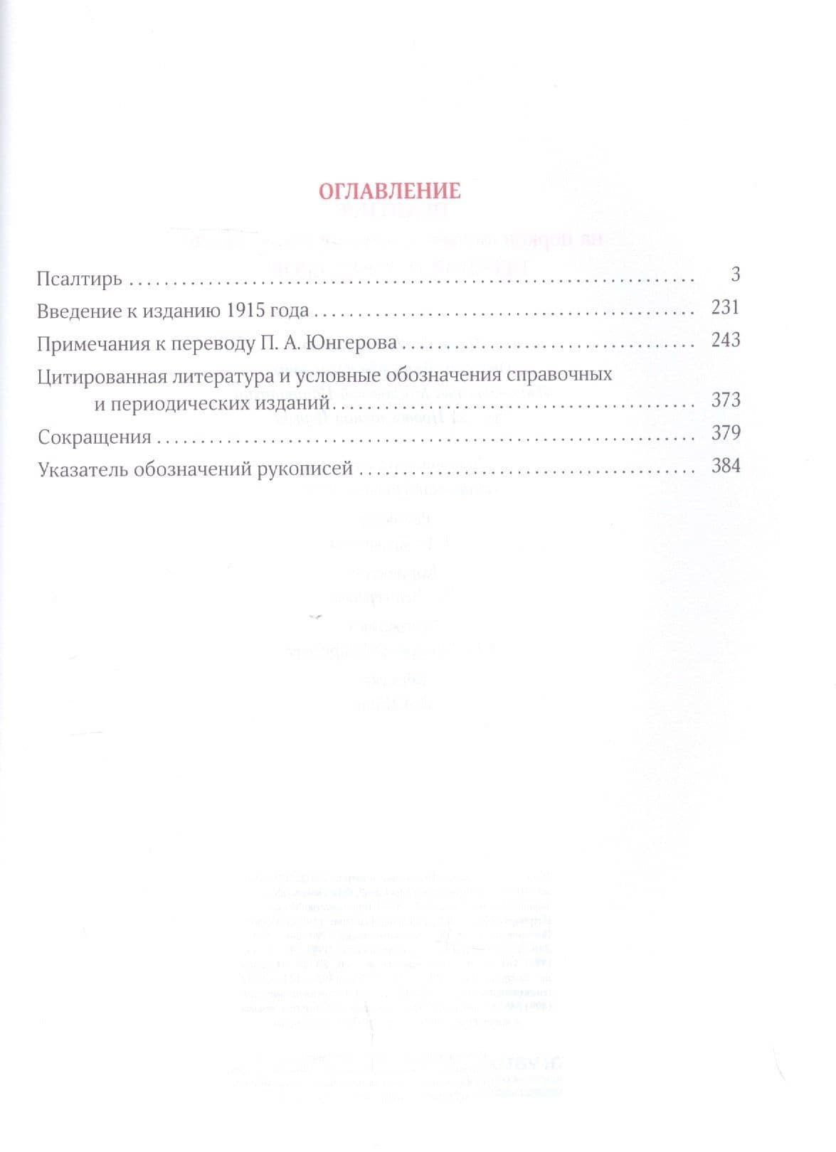 Псалтирь на церковнославянском и русском языках. Перевод П.А. Юнгерова (2)