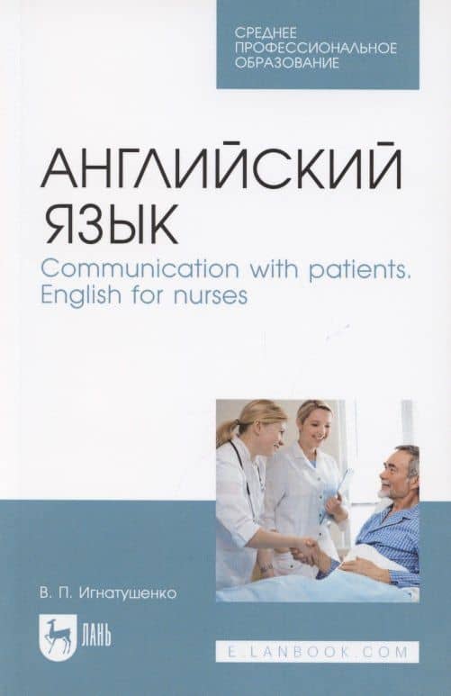 Английский язык. Communication with patients. English for nurses. Учебное пособие для СПО