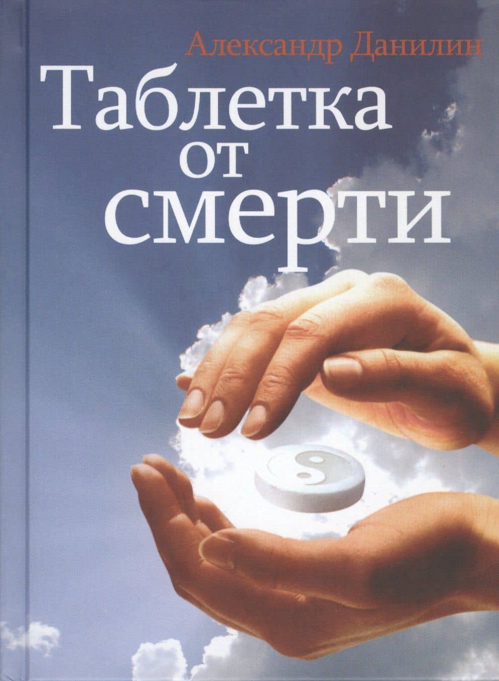 Таблетка от смерти (+CD) Данилин — Александр Геннадьевич Данилин