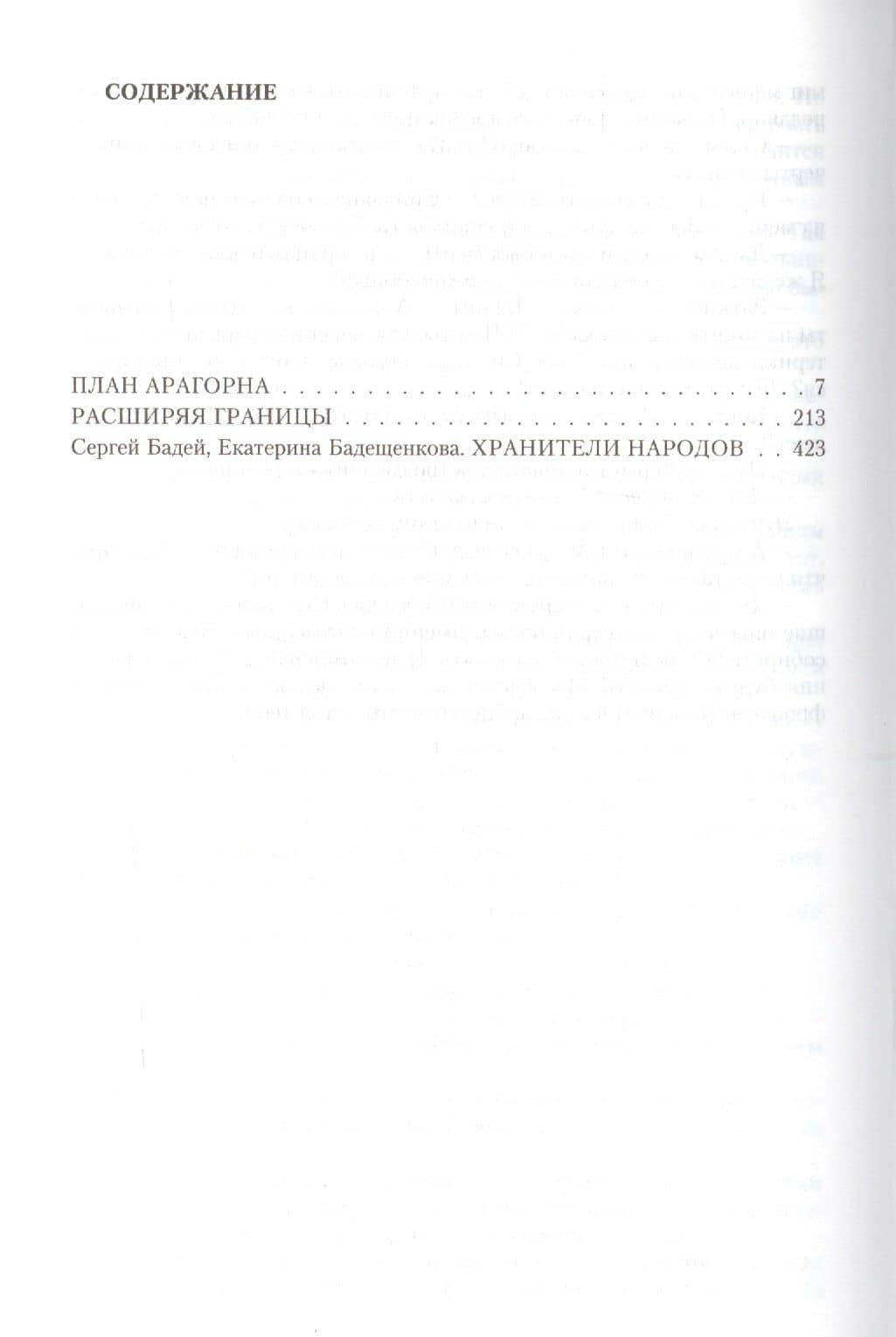 Бадей.План Арагорна — Сергей Бадей (2)