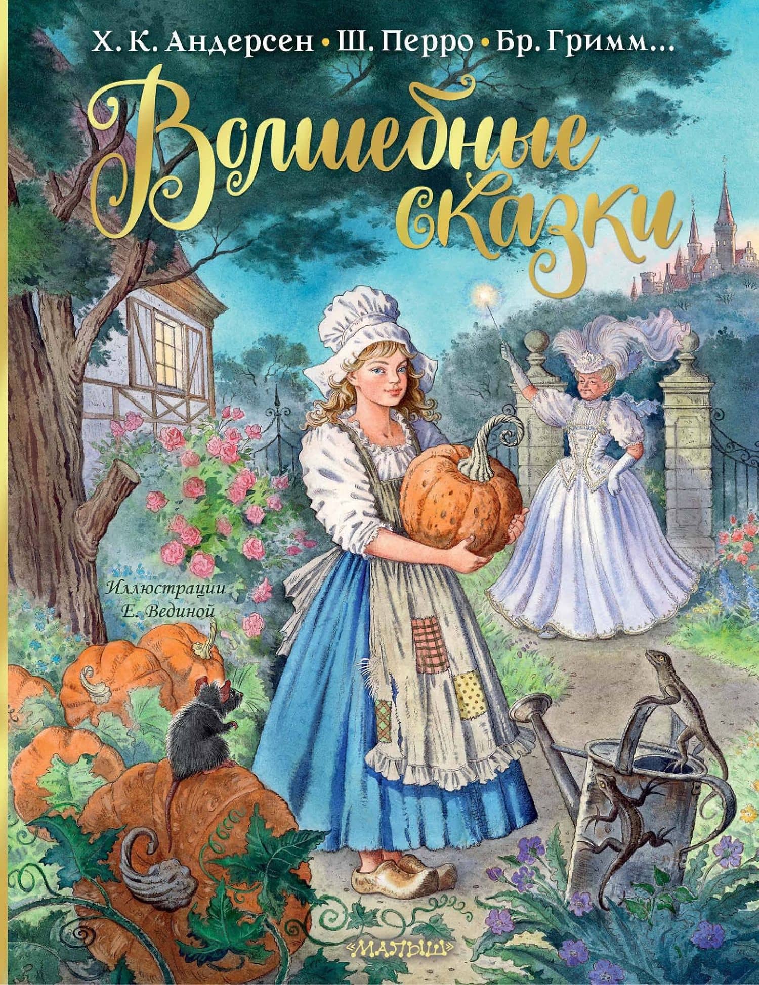 Волшебные сказки. Рисунки Е. Вединой — Ханс Кристиан Андерсен