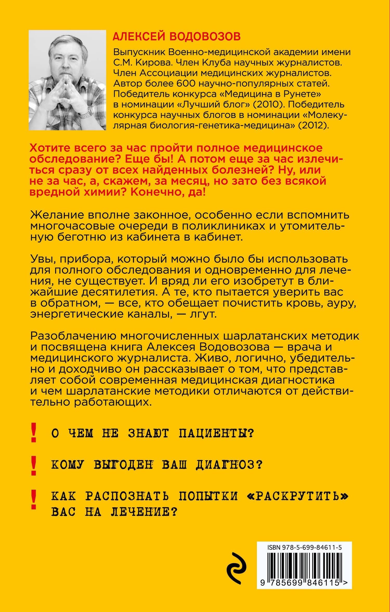 Пациент Разумный. Ловушки "врачебной" диагностики, о которых должен знать каждый — Алексей Валерьевич Водовозов (2)