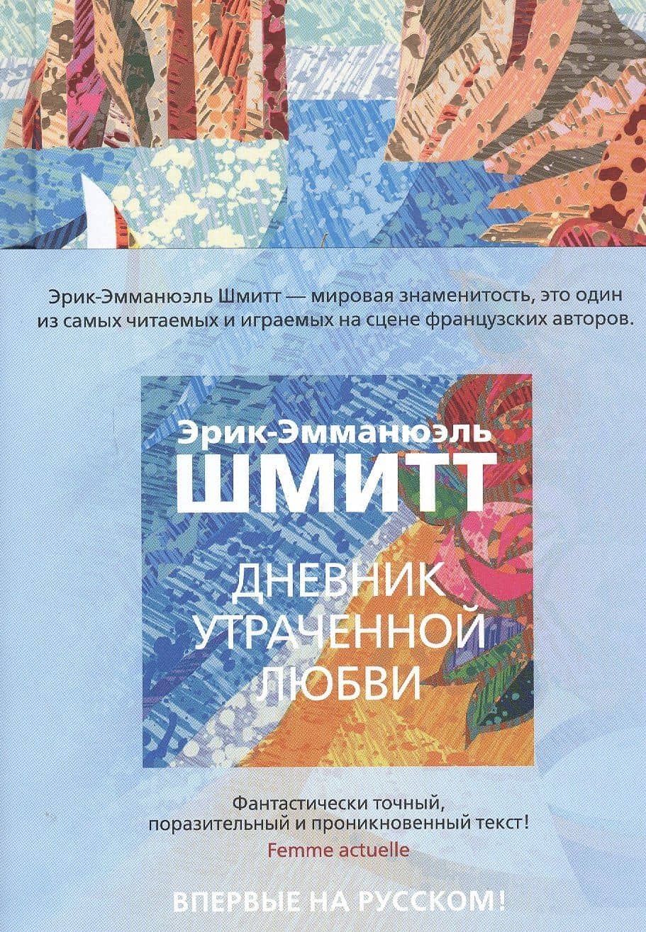 Дневник утраченной любви — Эрик-Эмманюэль Шмитт (3)