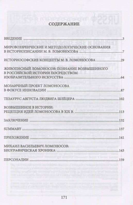 Ломоносов - творец и подвижник российского историописания. Репрезентация истории (2)
