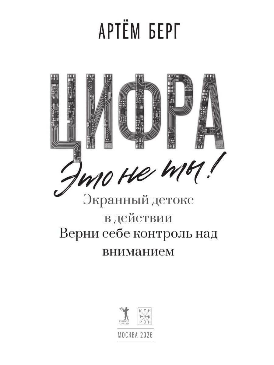 Цифра – это не ты. Экранный детокс в действии. Верни себе контроль над вниманием — Артем Берг (3)