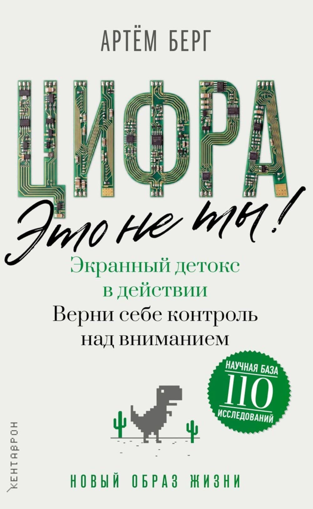 Цифра – это не ты. Экранный детокс в действии. Верни себе контроль над вниманием — Артем Берг