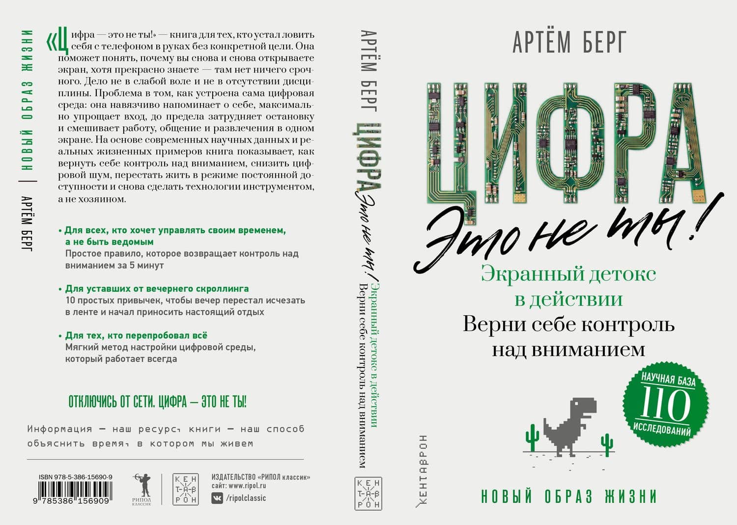 Цифра – это не ты. Экранный детокс в действии. Верни себе контроль над вниманием — Артем Берг (2)