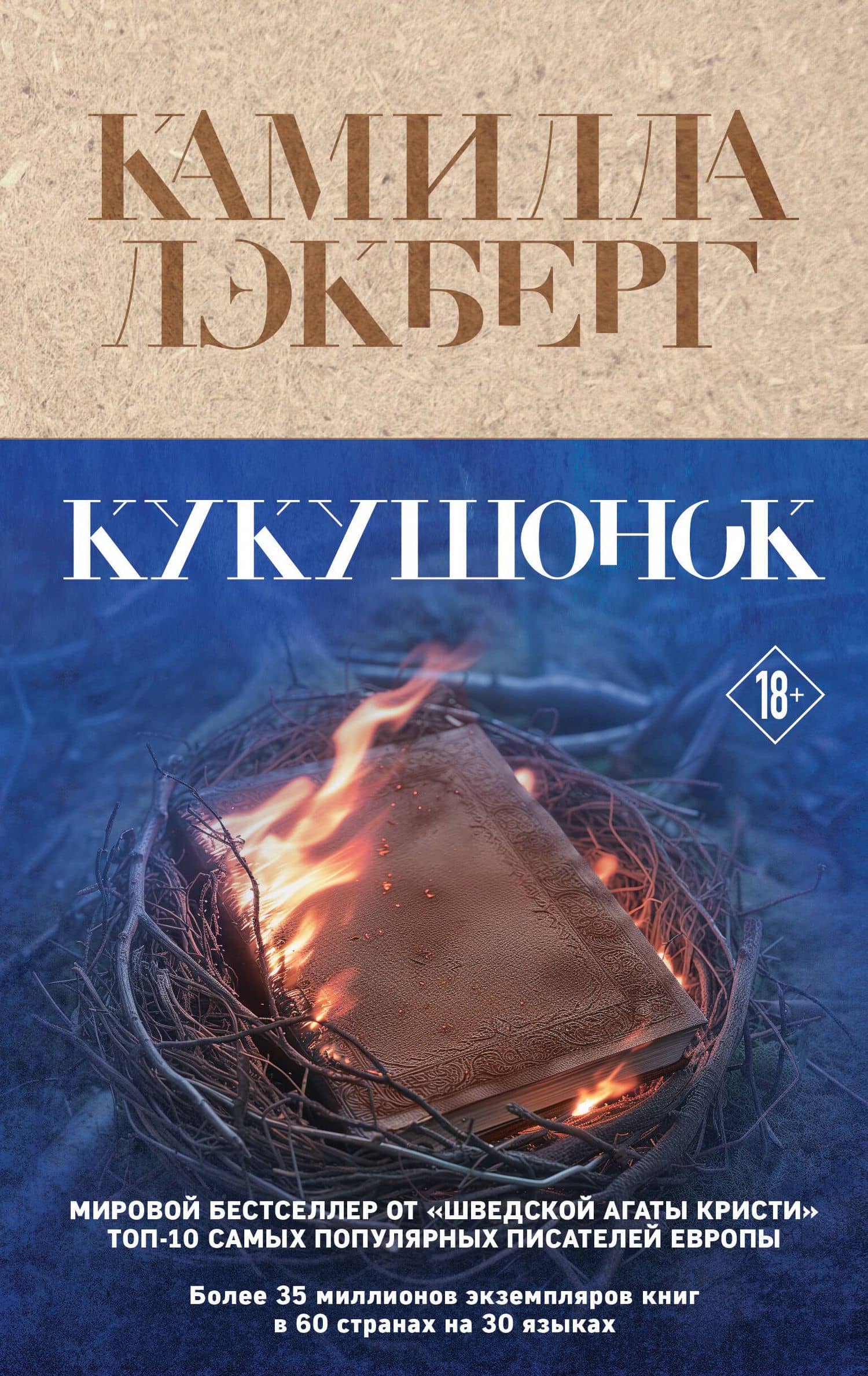 Кукушонок — Камилла Лэкберг