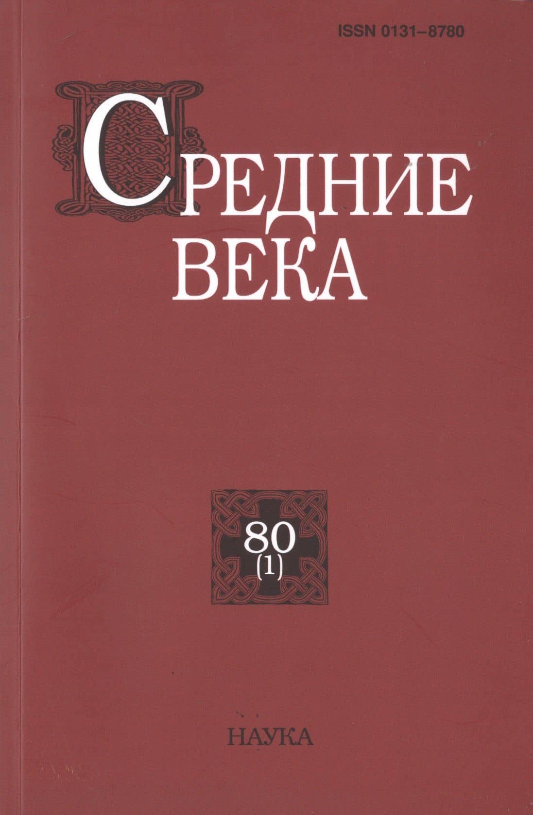 Средние века. Исследования по истории Средневековья и раннего Нового времени. Выпуск 80 (1)