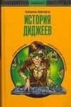 История диджеев