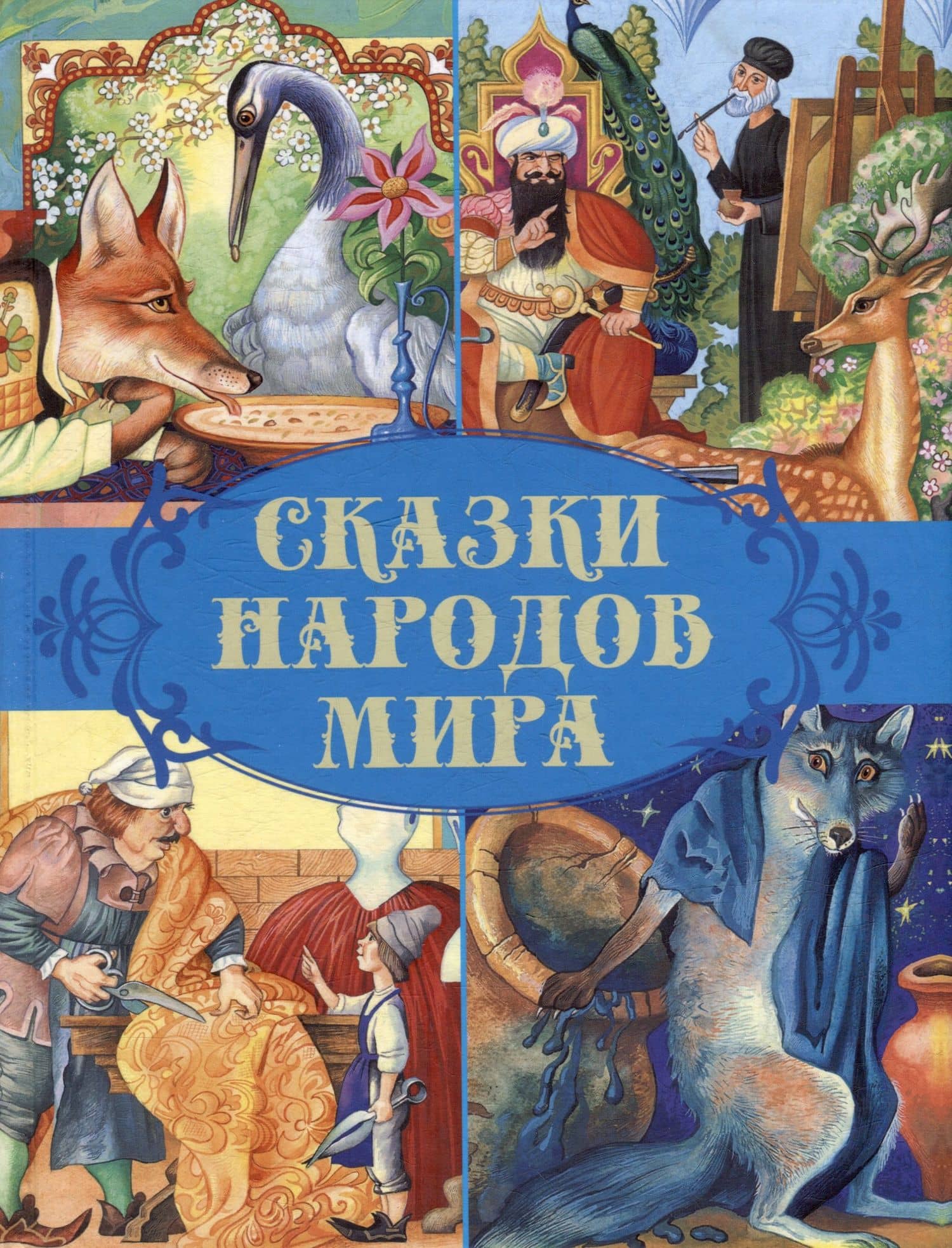 Сказки народов мира