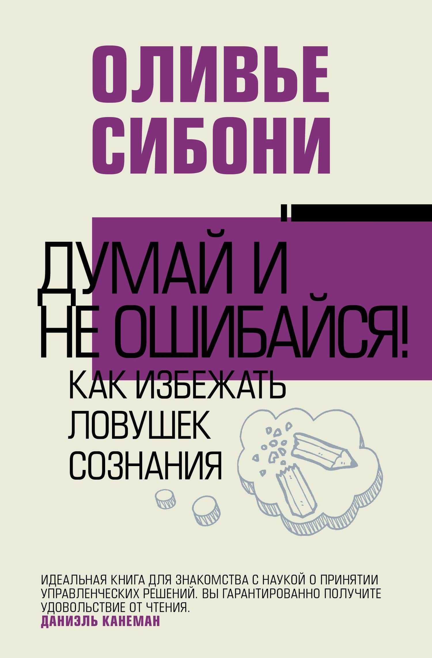 Думай и не ошибайся! Как избежать ловушек сознания — Оливье Сибони