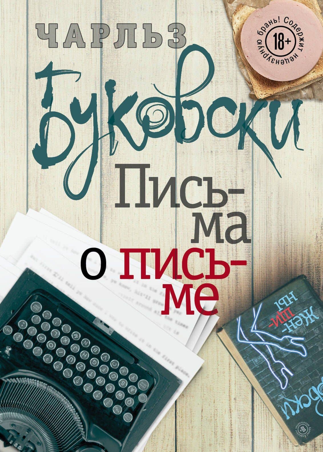 Письма о письме: сборник