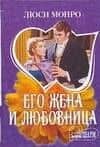 МШ.Его жена и любовница