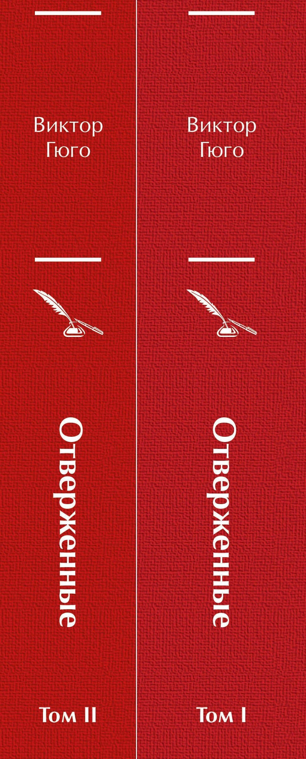 Отверженные (комплект из 2-х книг) — Виктор Мари Гюго (3)