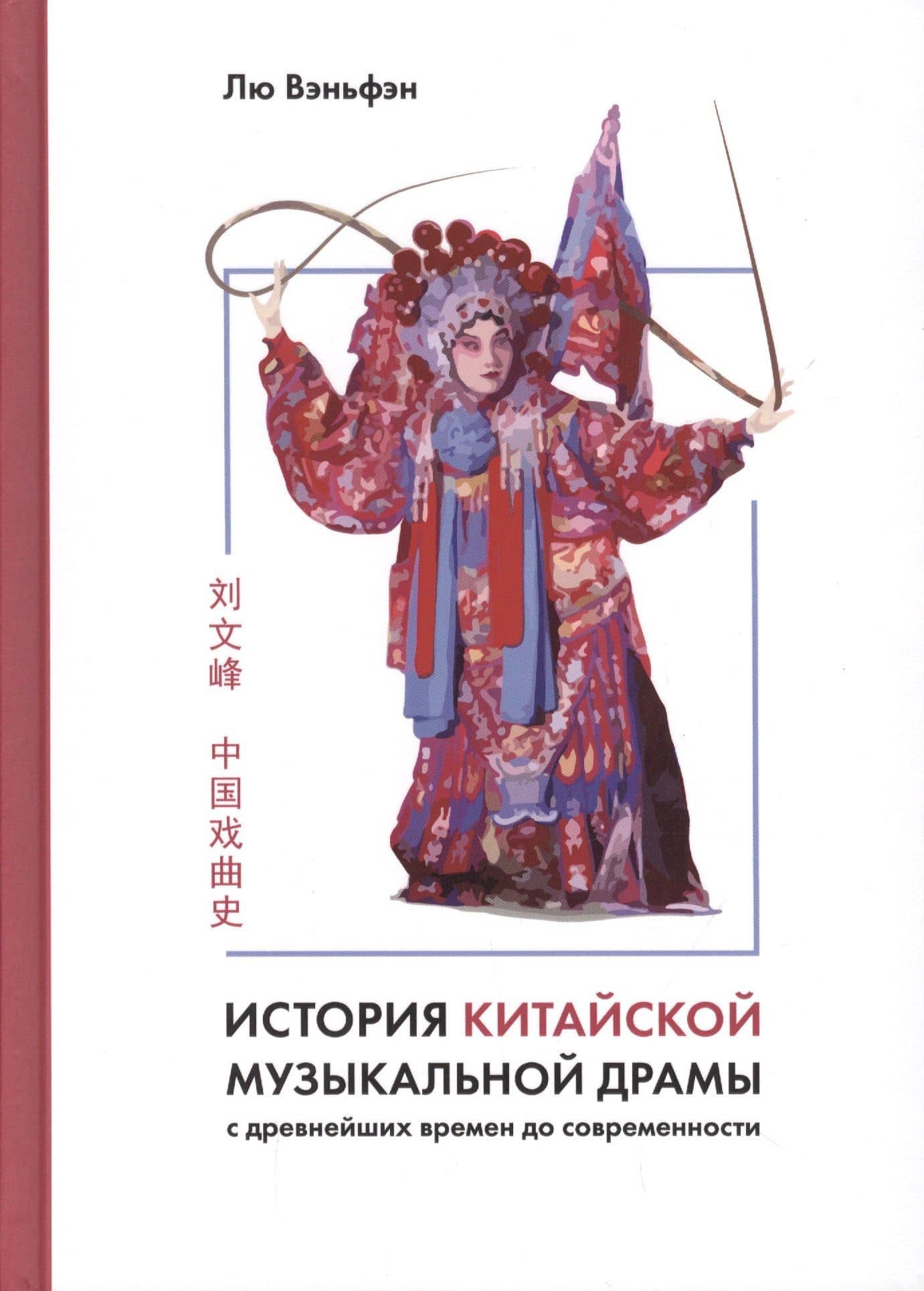 История китайской музыкальной драмы — Лю Вэньфэн