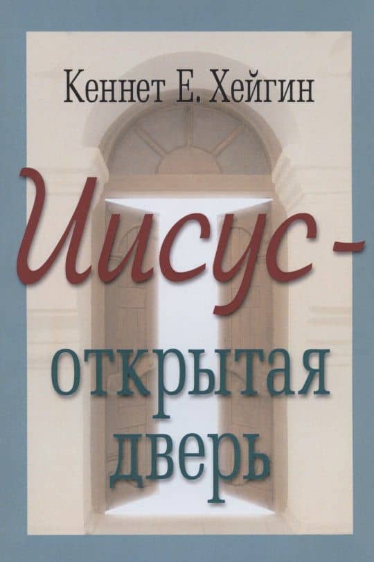 Иисус - открытая дверь — Кеннет Е. Хейгин