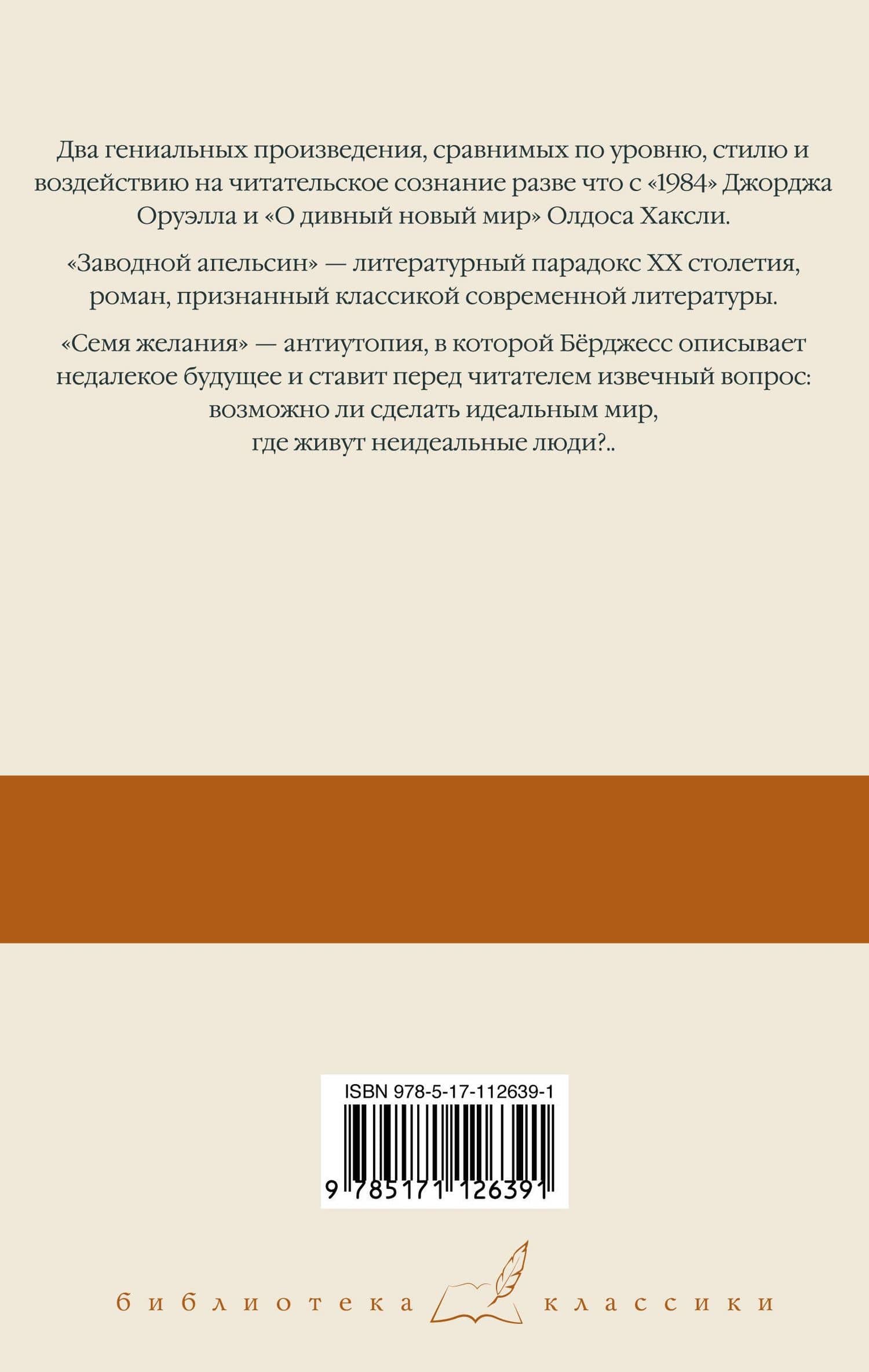 Заводной апельсин. Семя желания — Энтони Берджесс (2)