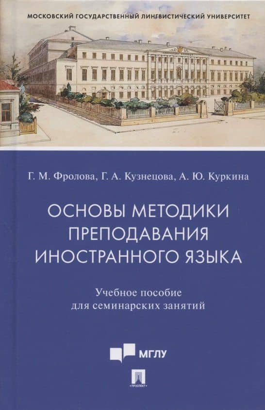 Основы методики преподавания иностранного языка