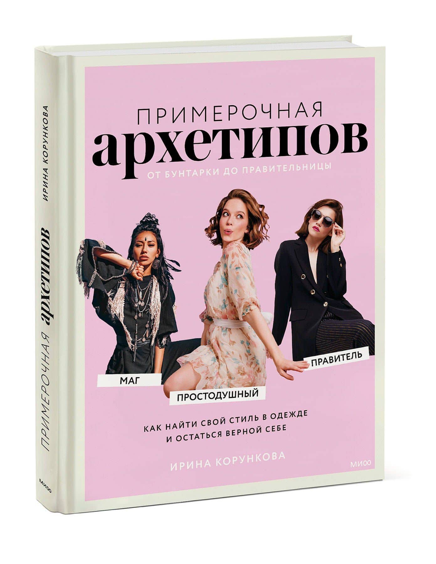 Примерочная архетипов: от Бунтарки до Правительницы. Как найти свой стиль в одежде и остаться верной себе — Корункова И. (3)