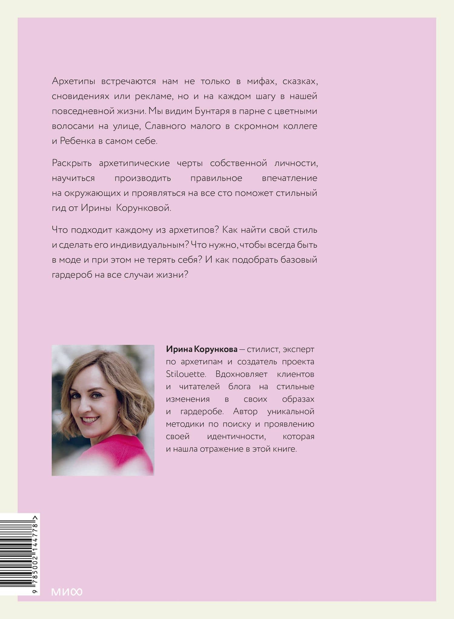 Примерочная архетипов: от Бунтарки до Правительницы. Как найти свой стиль в одежде и остаться верной себе — Корункова И. (2)