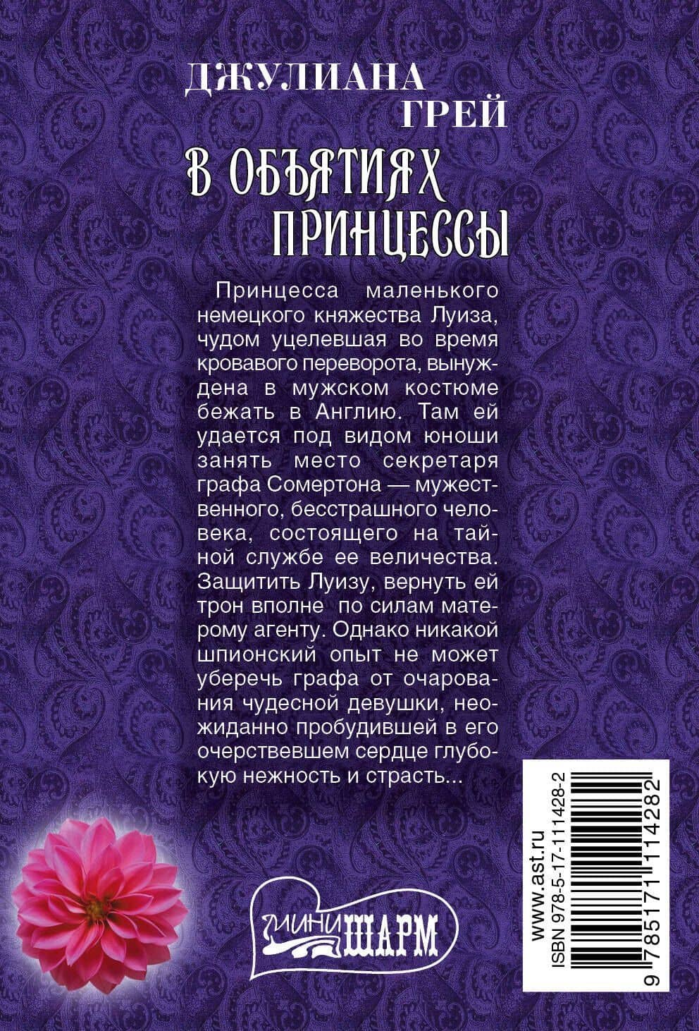 В объятиях принцессы — Джулиана Грей (2)