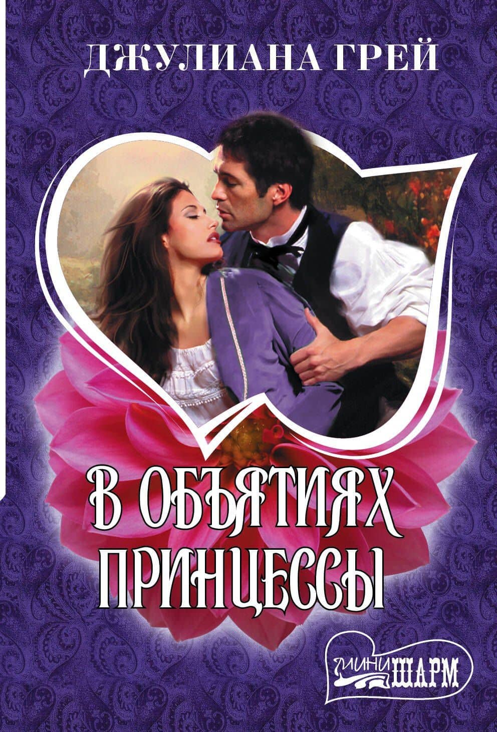 В объятиях принцессы — Джулиана Грей
