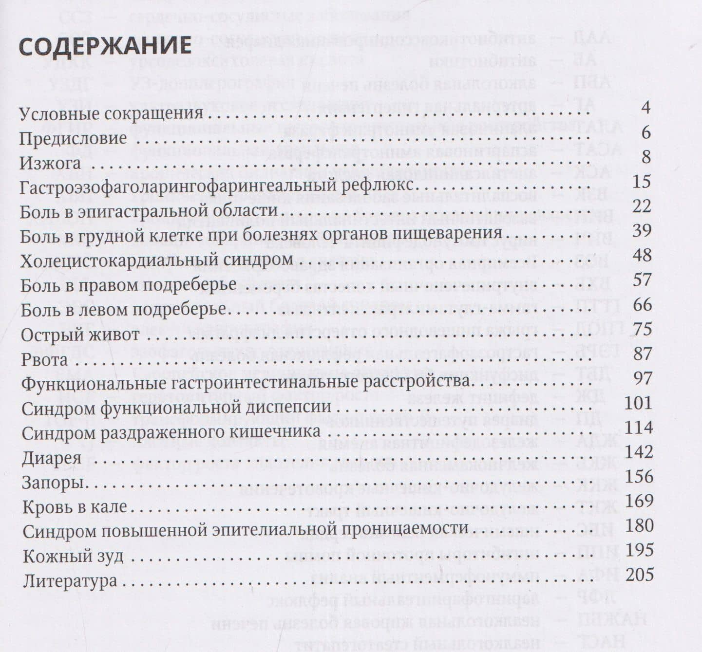 Дифференциальный диагноз основных гастроэнтерологических синдромов и симптомов в терапевтической практике. Учебное пособие — Дмитрий Иванович Трухан (2)
