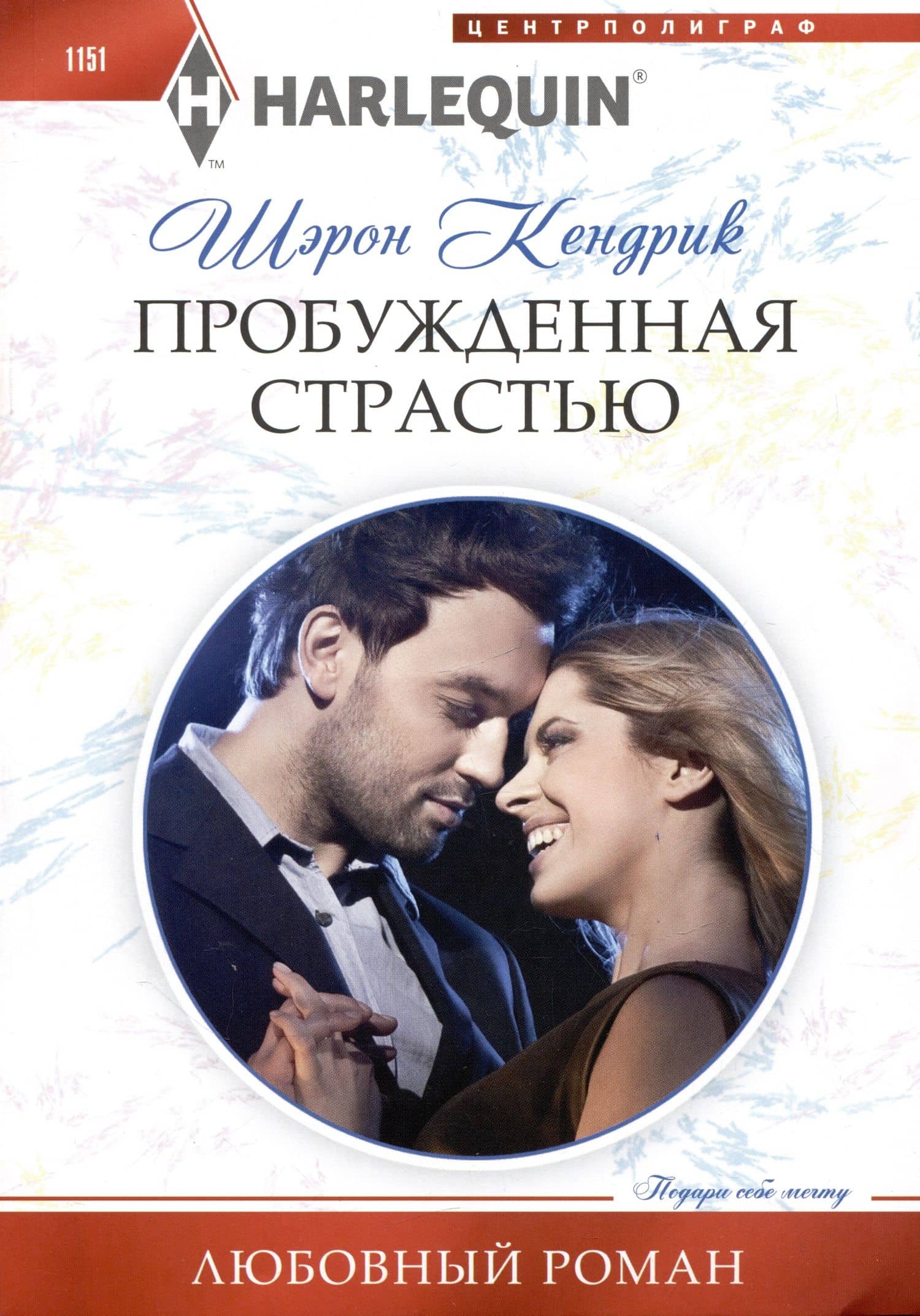 Пробужденная страстью — Шэрон Кендрик